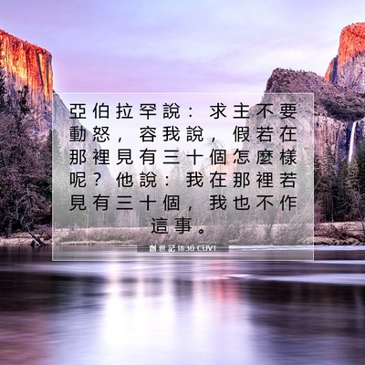 Picture 07 - 創 世 記 18:30 CUVT - 亞 伯 拉 罕 說 ： 求 主 不 要 動 怒 - Bible Verse Picture
