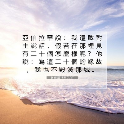Picture 07 - 創 世 記 18:31 CUVT - 亞 伯 拉 罕 說 ： 我 還 敢 對 主 說 - Bible Verse Picture