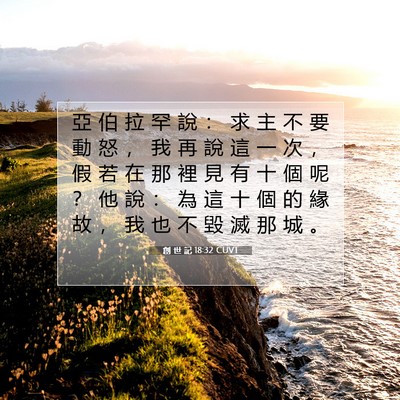 Picture 07 - 創 世 記 18:32 CUVT - 亞 伯 拉 罕 說 ： 求 主 不 要 動 怒 - Bible Verse Picture