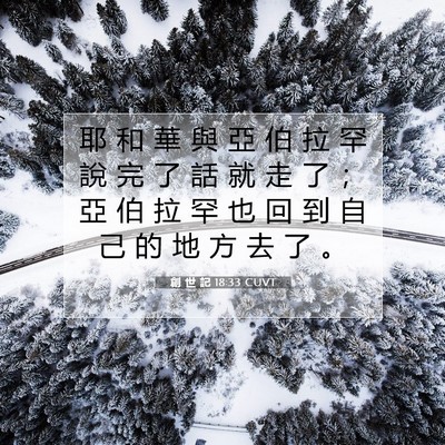 Picture 07 - 創 世 記 18:33 CUVT - 耶 和 華 與 亞 伯 拉 罕 說 完 了 話 - Bible Verse Picture