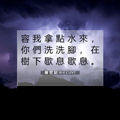 Picture 07 - 創 世 記 18:4 CUVT - 容 我 拿 點 水 來 ， 你 們 洗 洗 腳 - Bible Verse Picture