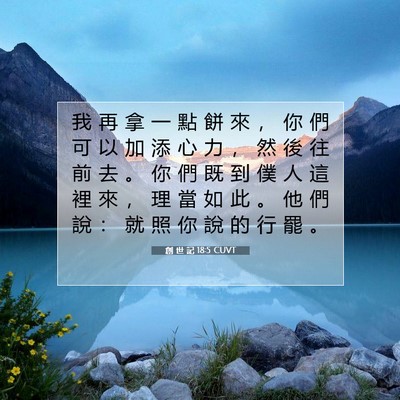 Picture 07 - 創 世 記 18:5 CUVT - 我 再 拿 一 點 餅 來 ， 你 們 可 以 - Bible Verse Picture