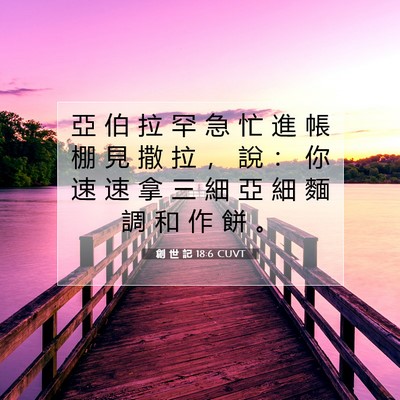 Picture 07 - 創 世 記 18:6 CUVT - 亞 伯 拉 罕 急 忙 進 帳 棚 見 撒 拉 - Bible Verse Picture
