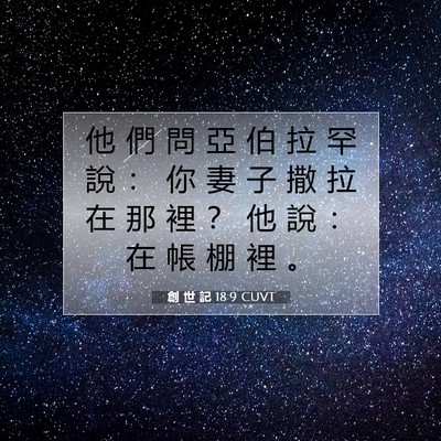 Picture 07 - 創 世 記 18:9 CUVT - 他 們 問 亞 伯 拉 罕 說 ： 你 妻 子 - Bible Verse Picture