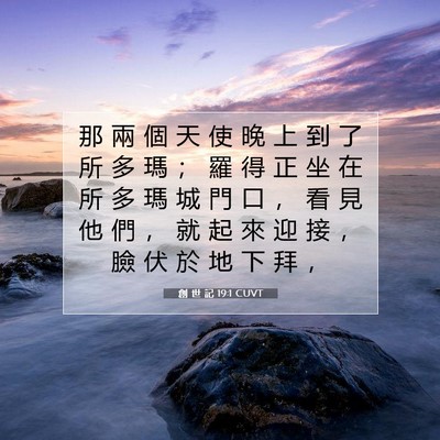 Picture 07 - 創 世 記 19:1 CUVT - 那 兩 個 天 使 晚 上 到 了 所 多 瑪 - Bible Verse Picture