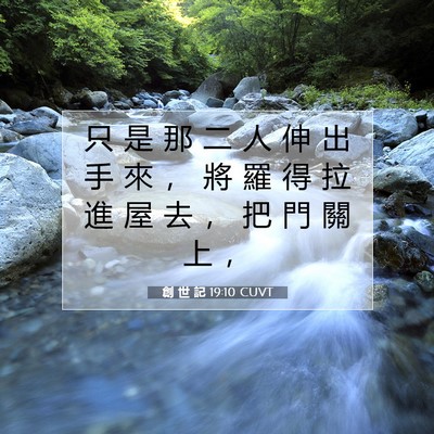 Picture 07 - 創 世 記 19:10 CUVT - 只 是 那 二 人 伸 出 手 來 ， 將 羅 - Bible Verse Picture