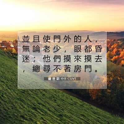 Picture 07 - 創 世 記 19:11 CUVT - 並 且 使 門 外 的 人 ， 無 論 老 少 - Bible Verse Picture