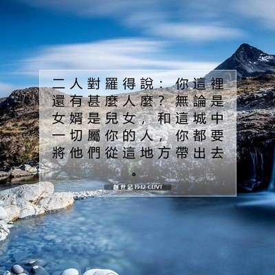 Picture 07 - 創 世 記 19:12 CUVT - 二 人 對 羅 得 說 ： 你 這 裡 還 有 - Bible Verse Picture