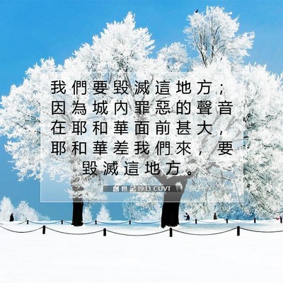 Picture 07 - 創 世 記 19:13 CUVT - 我 們 要 毀 滅 這 地 方 ； 因 為 城 - Bible Verse Picture