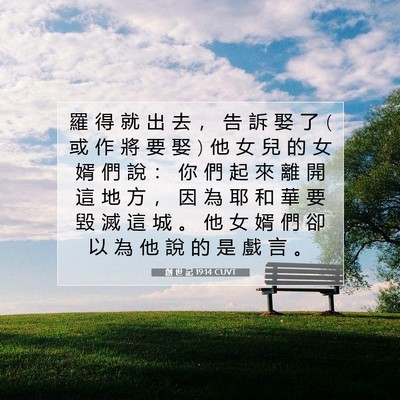 Picture 07 - 創 世 記 19:14 CUVT - 羅 得 就 出 去 ， 告 訴 娶 了 ( 或 作 - Bible Verse Picture