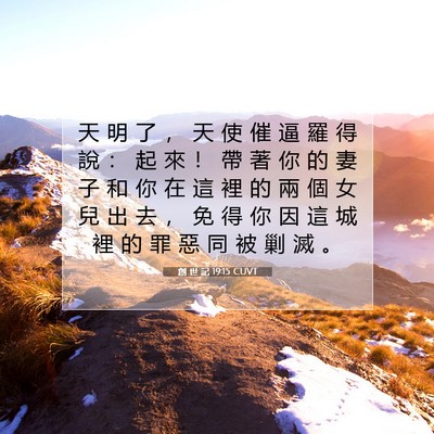 Picture 07 - 創 世 記 19:15 CUVT - 天 明 了 ， 天 使 催 逼 羅 得 說 ： - Bible Verse Picture