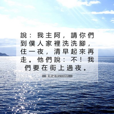 Picture 07 - 創 世 記 19:2 CUVT - 說 ： 我 主 阿 ， 請 你 們 到 僕 人 - Bible Verse Picture