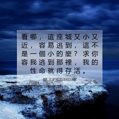 Picture 07 - 創 世 記 19:20 CUVT - 看 哪 ， 這 座 城 又 小 又 近 ， 容 - Bible Verse Picture