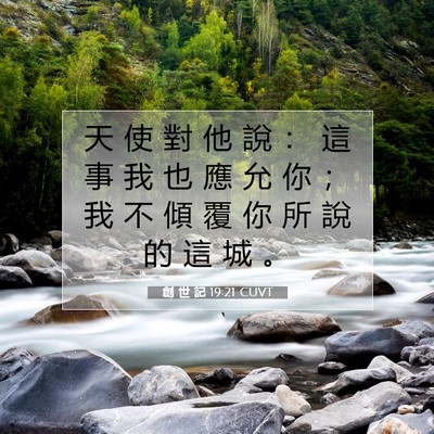 Picture 07 - 創 世 記 19:21 CUVT - 天 使 對 他 說 ： 這 事 我 也 應 允 - Bible Verse Picture