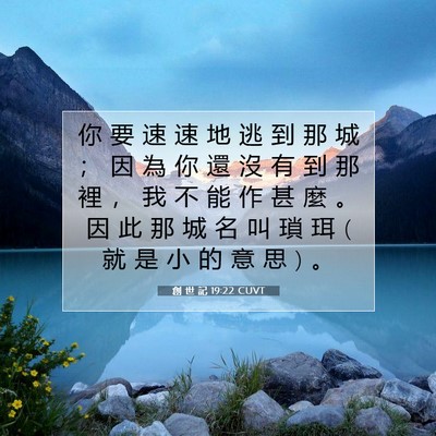 Picture 07 - 創 世 記 19:22 CUVT - 你 要 速 速 地 逃 到 那 城 ； 因 為 - Bible Verse Picture