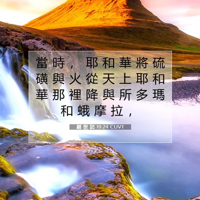 Picture 07 - 創 世 記 19:24 CUVT - 當 時 ， 耶 和 華 將 硫 磺 與 火 從 - Bible Verse Picture