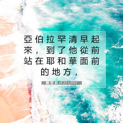 Picture 07 - 創 世 記 19:27 CUVT - 亞 伯 拉 罕 清 早 起 來 ， 到 了 他 - Bible Verse Picture