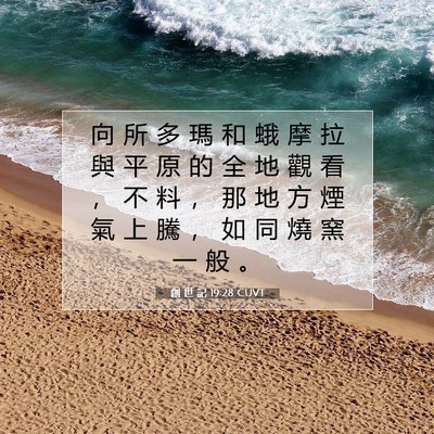 Picture 07 - 創 世 記 19:28 CUVT - 向 所 多 瑪 和 蛾 摩 拉 與 平 原 的 - Bible Verse Picture