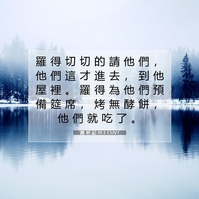 Picture 07 - 創 世 記 19:3 CUVT - 羅 得 切 切 的 請 他 們 ， 他 們 這 - Bible Verse Picture