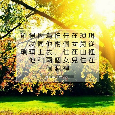 Picture 07 - 創 世 記 19:30 CUVT - 羅 得 因 為 怕 住 在 瑣 珥 ， 就 同 - Bible Verse Picture