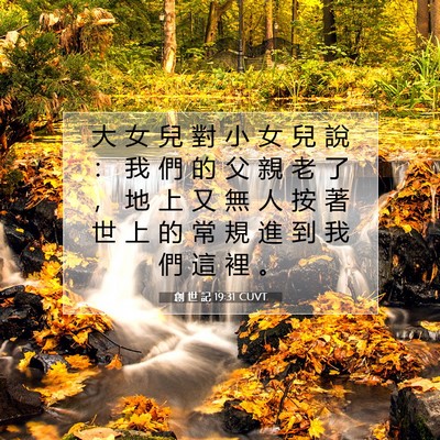 Picture 07 - 創 世 記 19:31 CUVT - 大 女 兒 對 小 女 兒 說 ： 我 們 的 - Bible Verse Picture