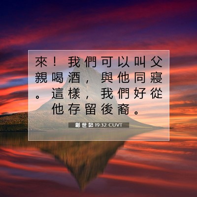 Picture 07 - 創 世 記 19:32 CUVT - 來 ！ 我 們 可 以 叫 父 親 喝 酒 ， - Bible Verse Picture