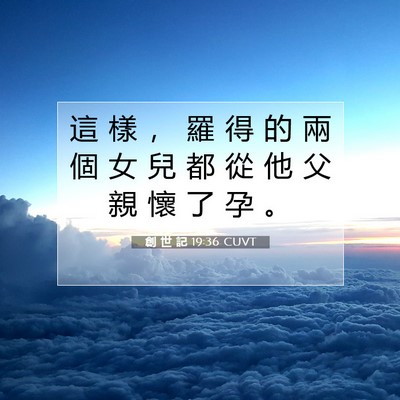 Picture 07 - 創 世 記 19:36 CUVT - 這 樣 ， 羅 得 的 兩 個 女 兒 都 從 - Bible Verse Picture