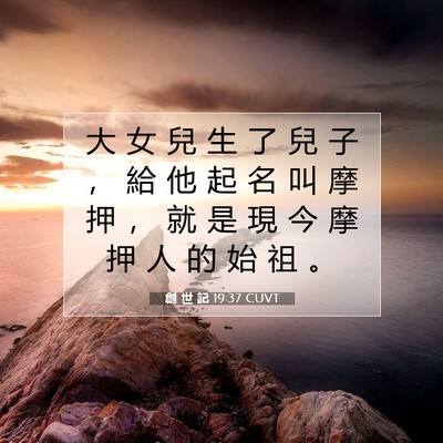 Picture 07 - 創 世 記 19:37 CUVT - 大 女 兒 生 了 兒 子 ， 給 他 起 名 - Bible Verse Picture
