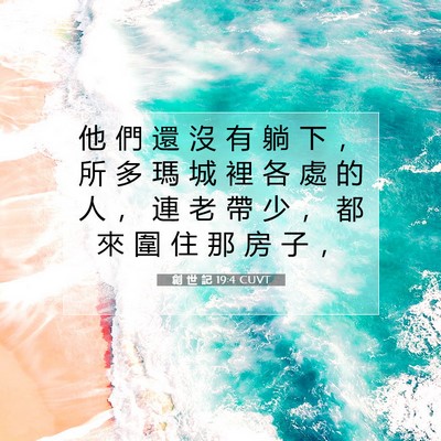 Picture 07 - 創 世 記 19:4 CUVT - 他 們 還 沒 有 躺 下 ， 所 多 瑪 城 - Bible Verse Picture