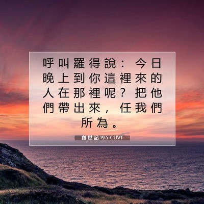 Picture 07 - 創 世 記 19:5 CUVT - 呼 叫 羅 得 說 ： 今 日 晚 上 到 你 - Bible Verse Picture