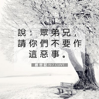 Picture 07 - 創 世 記 19:7 CUVT - 說 ： 眾 弟 兄 ， 請 你 們 不 要 作 - Bible Verse Picture