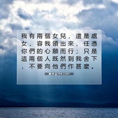 Picture 07 - 創 世 記 19:8 CUVT - 我 有 兩 個 女 兒 ， 還 是 處 女 ， - Bible Verse Picture