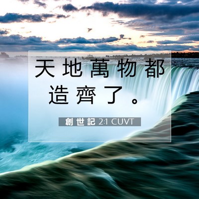 Picture 07 - 創 世 記 2:1 CUVT - 天 地 萬 物 都 造 齊 了 - Bible Verse Picture