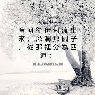 Picture 07 - 創 世 記 2:10 CUVT - 有 河 從 伊 甸 流 出 來 ， 滋 潤 那 - Bible Verse Picture