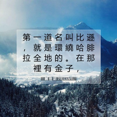 Picture 07 - 創 世 記 2:11 CUVT - 第 一 道 名 叫 比 遜 ， 就 是 環 繞 - Bible Verse Picture