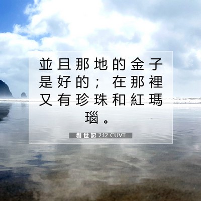 Picture 07 - 創 世 記 2:12 CUVT - 並 且 那 地 的 金 子 是 好 的 ； 在 - Bible Verse Picture