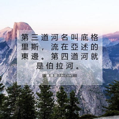 Picture 07 - 創 世 記 2:14 CUVT - 第 三 道 河 名 叫 底 格 里 斯 ， 流 - Bible Verse Picture