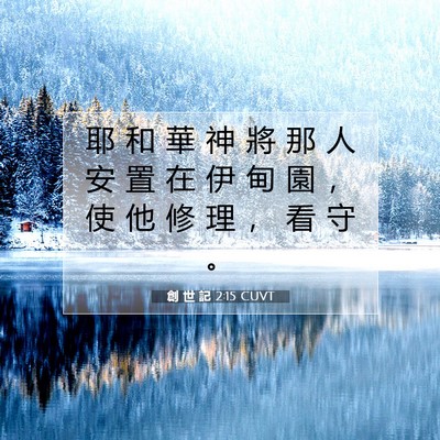 Picture 07 - 創 世 記 2:15 CUVT - 耶 和 華 神 將 那 人 安 置 在 伊 甸 - Bible Verse Picture