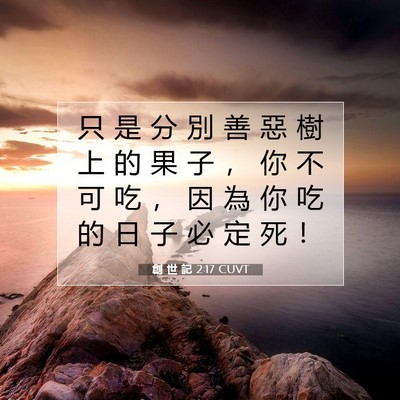 Picture 07 - 創 世 記 2:17 CUVT - 只 是 分 別 善 惡 樹 上 的 果 子 ， - Bible Verse Picture