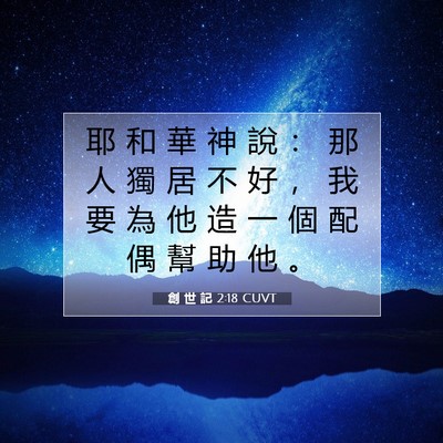 Picture 07 - 創 世 記 2:18 CUVT - 耶 和 華 神 說 ： 那 人 獨 居 不 好 - Bible Verse Picture
