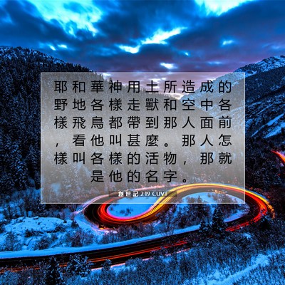 Picture 07 - 創 世 記 2:19 CUVT - 耶 和 華 神 用 土 所 造 成 的 野 地 - Bible Verse Picture