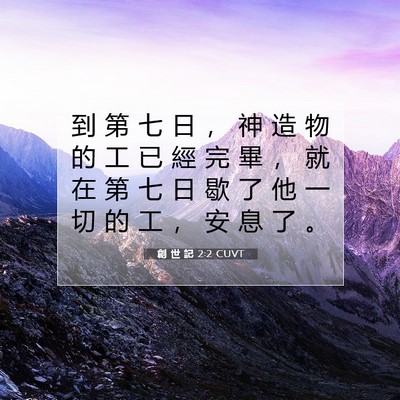 Picture 07 - 創 世 記 2:2 CUVT - 到 第 七 日 ， 神 造 物 的 工 已 經 - Bible Verse Picture
