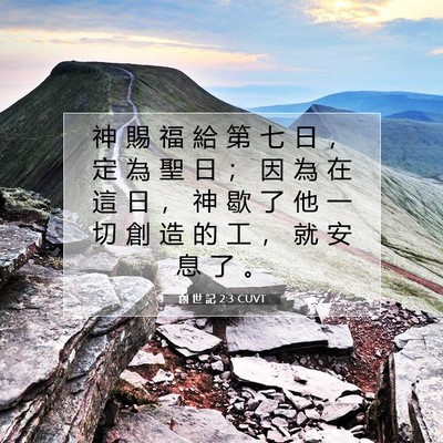 Picture 07 - 創 世 記 2:3 CUVT - 神 賜 福 給 第 七 日 ， 定 為 聖 日 - Bible Verse Picture