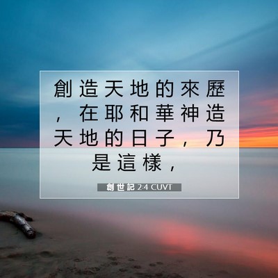 Picture 07 - 創 世 記 2:4 CUVT - 創 造 天 地 的 來 歷 ， 在 耶 和 華 - Bible Verse Picture