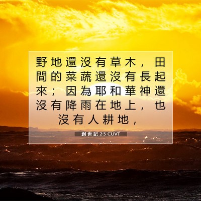 Picture 07 - 創 世 記 2:5 CUVT - 野 地 還 沒 有 草 木 ， 田 間 的 菜 - Bible Verse Picture