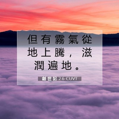 Picture 07 - 創 世 記 2:6 CUVT - 但 有 霧 氣 從 地 上 騰 ， 滋 潤 遍 - Bible Verse Picture