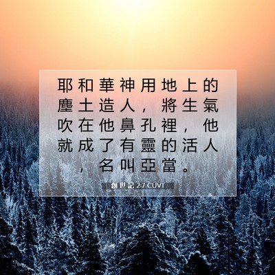 Picture 07 - 創 世 記 2:7 CUVT - 耶 和 華 神 用 地 上 的 塵 土 造 人 - Bible Verse Picture