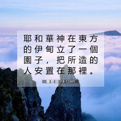 Picture 07 - 創 世 記 2:8 CUVT - 耶 和 華 神 在 東 方 的 伊 甸 立 了 - Bible Verse Picture