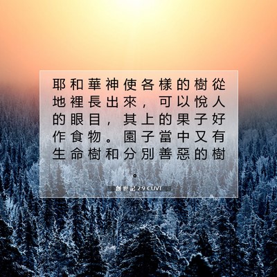 Picture 07 - 創 世 記 2:9 CUVT - 耶 和 華 神 使 各 樣 的 樹 從 地 裡 - Bible Verse Picture