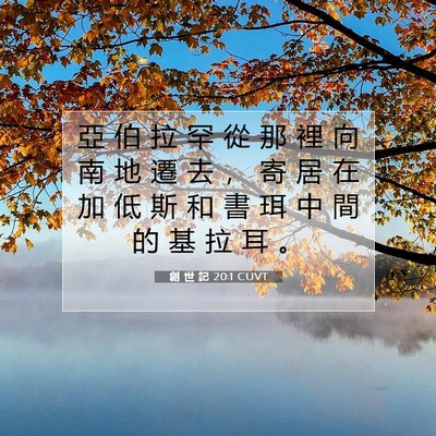 Picture 07 - 創 世 記 20:1 CUVT - 亞 伯 拉 罕 從 那 裡 向 南 地 遷 去 - Bible Verse Picture